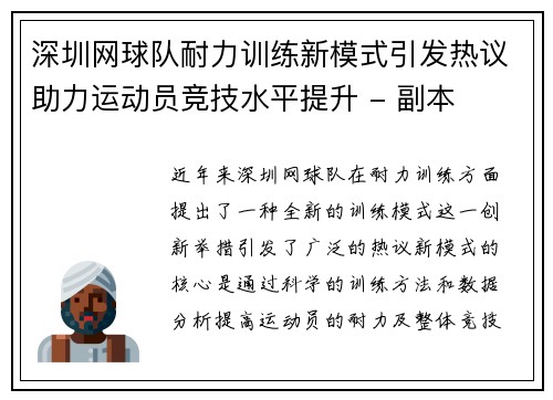 深圳网球队耐力训练新模式引发热议助力运动员竞技水平提升 - 副本