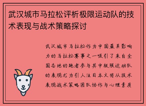 武汉城市马拉松评析极限运动队的技术表现与战术策略探讨