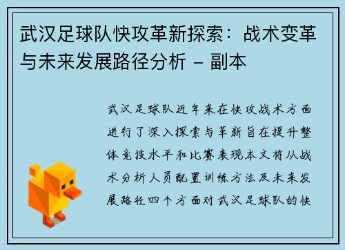 武汉足球队快攻革新探索：战术变革与未来发展路径分析 - 副本