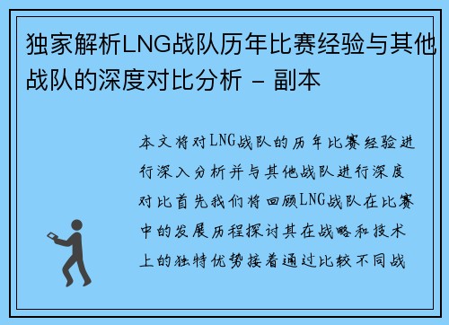 独家解析LNG战队历年比赛经验与其他战队的深度对比分析 - 副本
