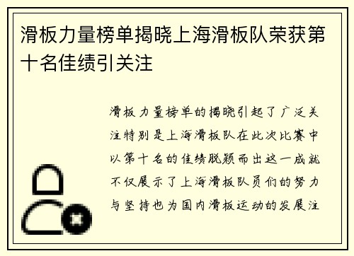 滑板力量榜单揭晓上海滑板队荣获第十名佳绩引关注