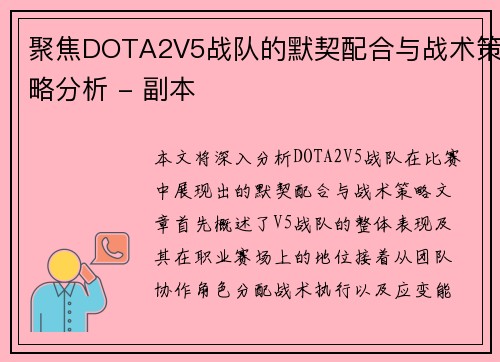 聚焦DOTA2V5战队的默契配合与战术策略分析 - 副本