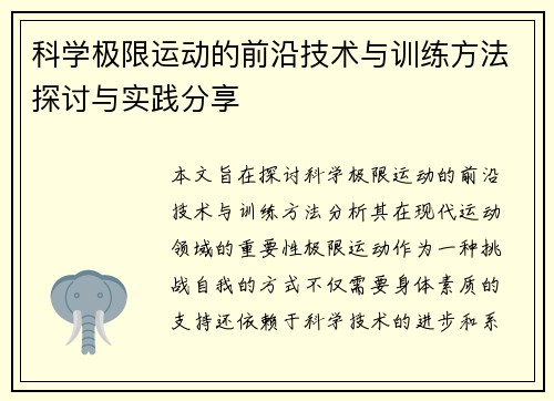 科学极限运动的前沿技术与训练方法探讨与实践分享