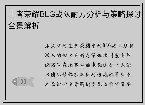 王者荣耀BLG战队耐力分析与策略探讨全景解析