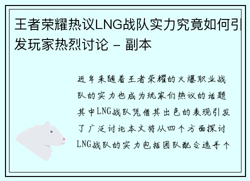 王者荣耀热议LNG战队实力究竟如何引发玩家热烈讨论 - 副本