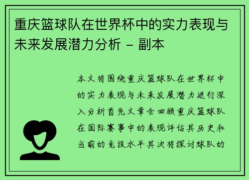 重庆篮球队在世界杯中的实力表现与未来发展潜力分析 - 副本