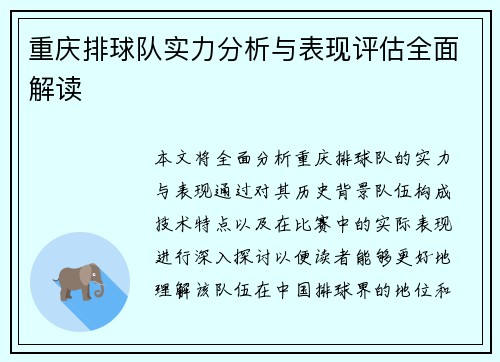 重庆排球队实力分析与表现评估全面解读