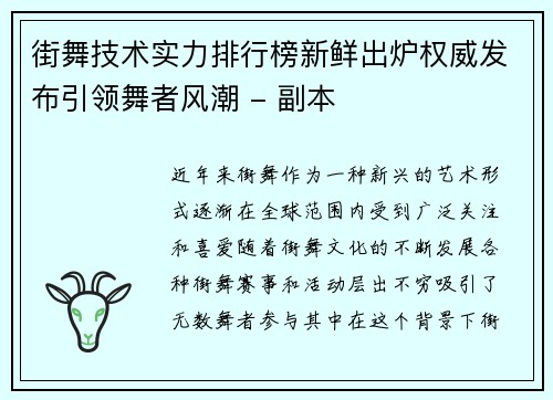 街舞技术实力排行榜新鲜出炉权威发布引领舞者风潮 - 副本