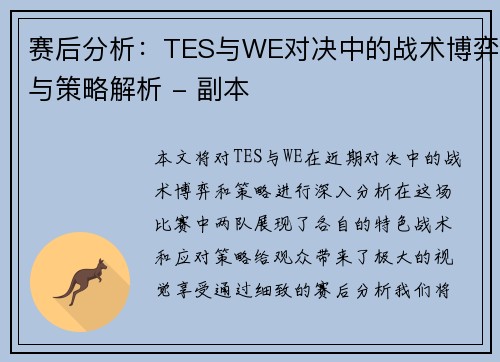 赛后分析：TES与WE对决中的战术博弈与策略解析 - 副本