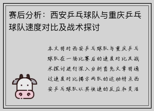 赛后分析：西安乒乓球队与重庆乒乓球队速度对比及战术探讨
