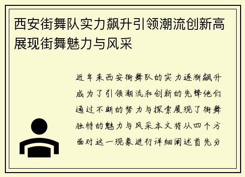 西安街舞队实力飙升引领潮流创新高展现街舞魅力与风采
