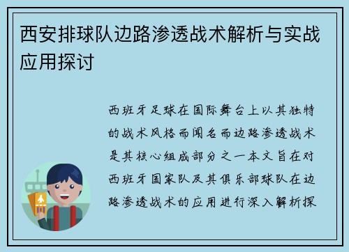西安排球队边路渗透战术解析与实战应用探讨