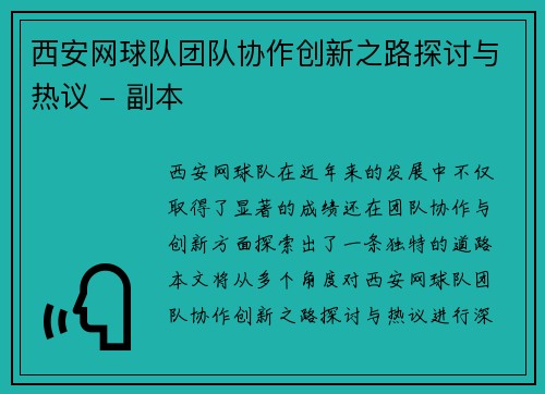 西安网球队团队协作创新之路探讨与热议 - 副本