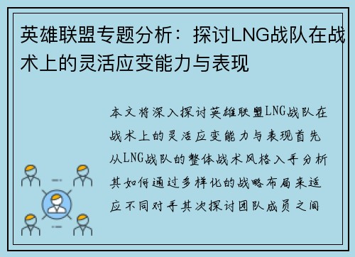 英雄联盟专题分析：探讨LNG战队在战术上的灵活应变能力与表现