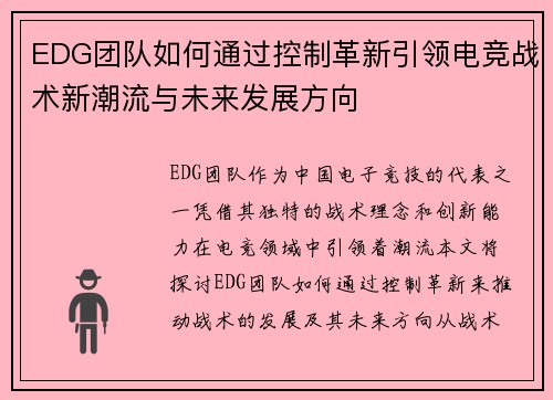 EDG团队如何通过控制革新引领电竞战术新潮流与未来发展方向