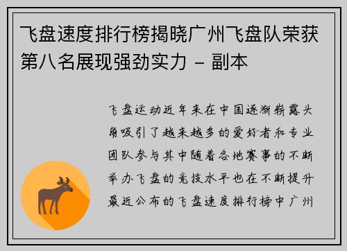 飞盘速度排行榜揭晓广州飞盘队荣获第八名展现强劲实力 - 副本