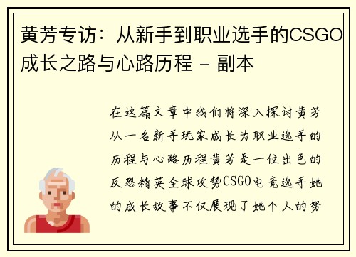 黄芳专访：从新手到职业选手的CSGO成长之路与心路历程 - 副本