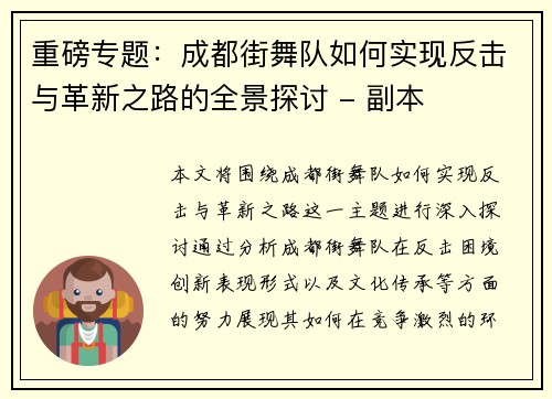 重磅专题：成都街舞队如何实现反击与革新之路的全景探讨 - 副本