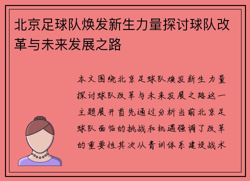 北京足球队焕发新生力量探讨球队改革与未来发展之路