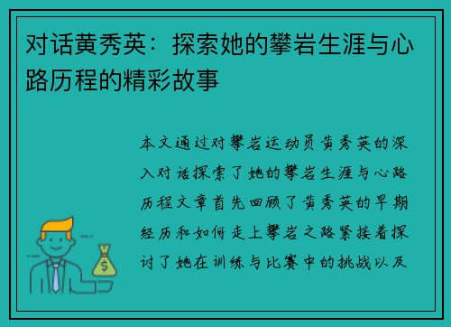 对话黄秀英：探索她的攀岩生涯与心路历程的精彩故事