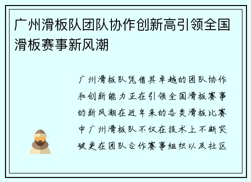 广州滑板队团队协作创新高引领全国滑板赛事新风潮