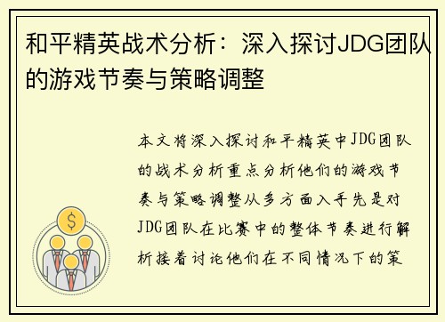 和平精英战术分析：深入探讨JDG团队的游戏节奏与策略调整