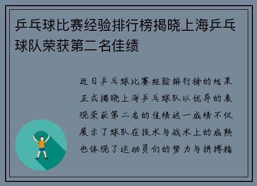 乒乓球比赛经验排行榜揭晓上海乒乓球队荣获第二名佳绩