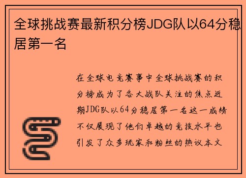 全球挑战赛最新积分榜JDG队以64分稳居第一名