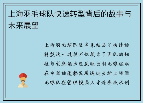 上海羽毛球队快速转型背后的故事与未来展望
