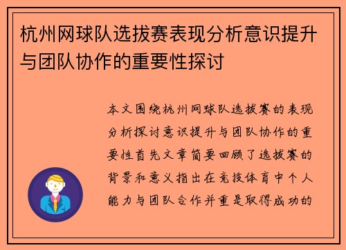 杭州网球队选拔赛表现分析意识提升与团队协作的重要性探讨