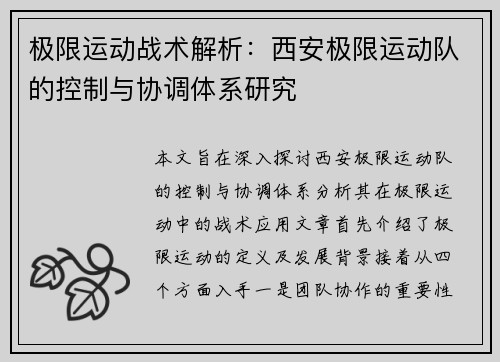 极限运动战术解析：西安极限运动队的控制与协调体系研究