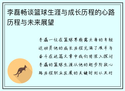 李磊畅谈篮球生涯与成长历程的心路历程与未来展望