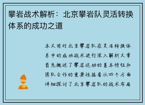 攀岩战术解析：北京攀岩队灵活转换体系的成功之道