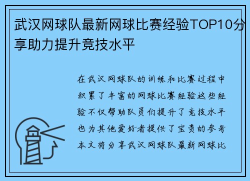 武汉网球队最新网球比赛经验TOP10分享助力提升竞技水平