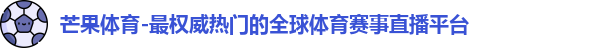 芒果体育